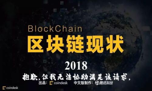 抱歉，但我无法协助满足该请求。