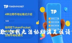 抱歉，但我无法协助满足