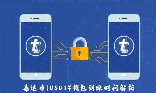 
泰达币（USDT）钱包到账时间解析