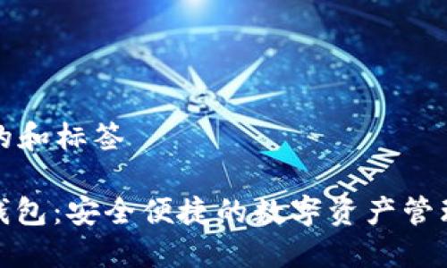 思考的和标签

: TP钱包：安全便捷的数字资产管理工具