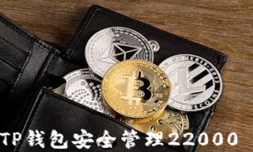 
如何使用TP钱包安全管理22000 USDT资产