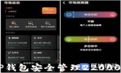 如何使用TP钱包安全管理