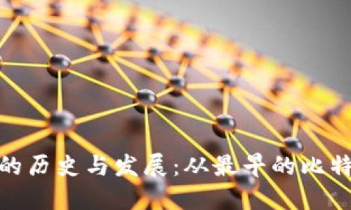 比特币钱包的历史与发展：从最早的比特币钱包谈起