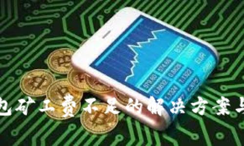 TP钱包矿工费不足的解决方案与技巧