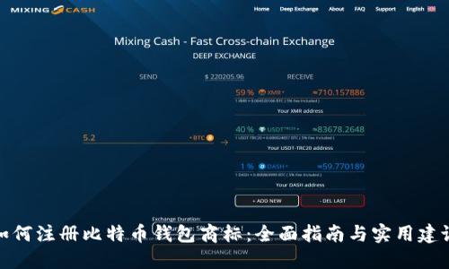 如何注册比特币钱包商标：全面指南与实用建议