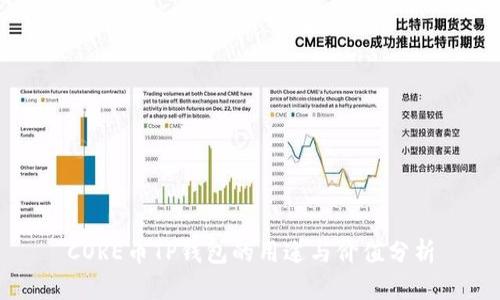 CORE币TP钱包的用途与价值分析