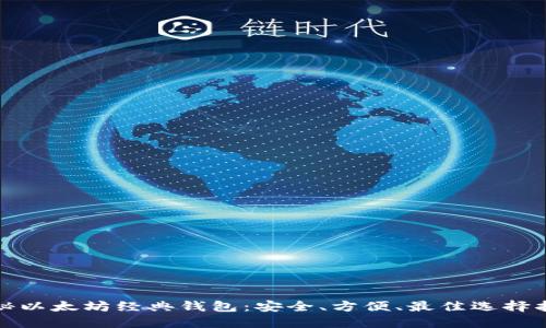 探秘以太坊经典钱包：安全、方便、最佳选择指南
