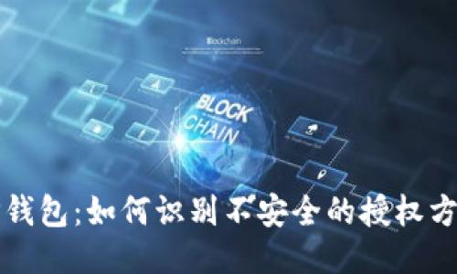 TP钱包：如何识别不安全的授权方式