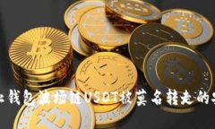 如何防止钱包波场链USDT被