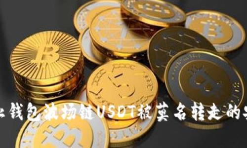 如何防止钱包波场链USDT被莫名转走的安全攻略