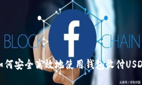 如何安全高效地使用钱包收付USDT