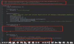 为什么XRP瑞波币钱包需要