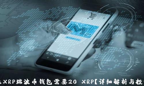 
为什么XRP瑞波币钱包需要20 XRP？详细解析与投资建议