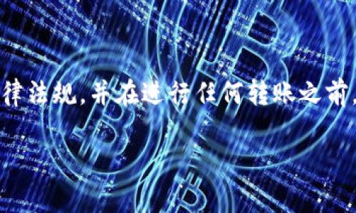 注意：通常情况下，涉及加密货币转账的内容需要确保遵守相关法律法规，并在进行任何转账之前，务必确保信息的准确性和安全性。以下是你所需要的格式和内容。

如何通过TP钱包转账到币安钱包，简单易懂的指南