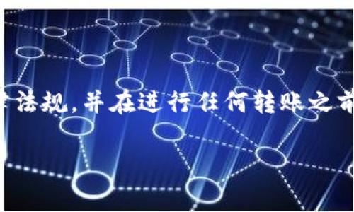 注意：通常情况下，涉及加密货币转账的内容需要确保遵守相关法律法规，并在进行任何转账之前，务必确保信息的准确性和安全性。以下是你所需要的格式和内容。

如何通过TP钱包转账到币安钱包，简单易懂的指南