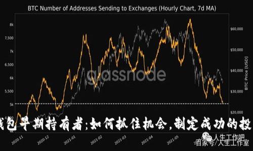 SHIB钱包早期持有者：如何抓住机会，制定成功的投资策略