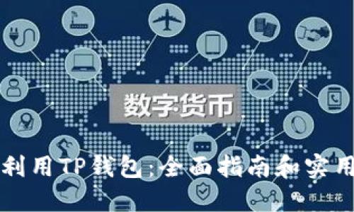 充分利用TP钱包：全面指南和实用技巧