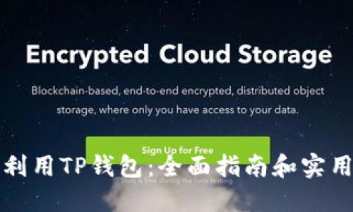 充分利用TP钱包：全面指南和实用技巧
