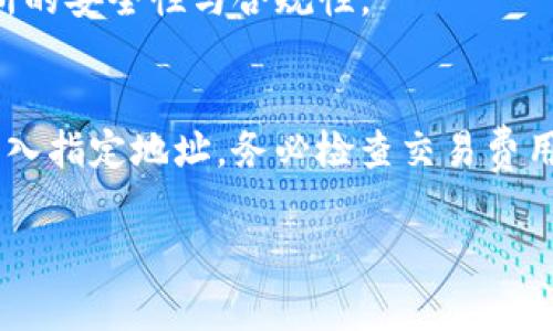    如何将USDT转入TP钱包：详细步骤与注意事项  / 
 guanjianci  USDT, TP钱包, 转账流程, 数字货币  /guanjianci 

## 内容主体大纲

1. **引言**
   - 引入数字货币的概念
   - 简要介绍USDT和TP钱包的相关性

2. **什么是TP钱包？**
   - TP钱包的功能与特点
   - TP钱包的安全性和用户友好性

3. **什么是USDT？**
   - USDT的定义与用途
   - USDT与其他数字货币的比较

4. **准备工作：确保你的TP钱包支持USDT**
   - 检查钱包版本
   - 创建或导入钱包

5. **如何将USDT转入TP钱包？**
   - 第一步：获取USDT的接收地址
   - 第二步：选择转入的方式（交易所、P2P等）
   - 第三步：确认转入的细节

6. **转账过程中的注意事项**
   - 确认网络费用
   - 检查接收地址的准确性
   - 等待转账确认的时间

7. **常见问题解答**
   - 如何处理转账失败的情况？
   - USDT转账的时间通常需要多久？
   - TP钱包中没有找到USDT该怎么办？
   - 如何确保转账安全？
   - 使用交易所转账USDT的优缺点？
   - 如何从TP钱包提现USDT？

---

## 正文内容

### 引言
随着数字货币的普及，越来越多的人开始接触和使用各种数字资产。USDT（泰达币）作为一种稳定币，因其与美元挂钩的特性，成为了数字货币交易中非常重要的一种选择。而TP钱包，作为一款支持多种数字货币的手机钱包，也逐渐受到用户的青睐。今天，我们将深入探讨如何将USDT成功转入TP钱包的完整流程，帮助用户更好地管理自己的数字资产。

### 什么是TP钱包？
TP钱包是一款支持多种数字货币的移动端钱包应用。它不仅可以存储比特币、以太坊等主流数字货币，还支持USDT等稳定币的存储和交易。TP钱包的界面友好，用户体验良好。用户可以通过TP钱包方便地进行资产管理、交易和转账操作。
安全性方面，TP钱包采用了先进的加密技术，保障用户的私钥和交易信息安全。此外，TP钱包还支持多种语言，方便全球用户使用。

### 什么是USDT？
USDT（Tether）是一种与美元等法定货币挂钩的稳定币，其价值保持在1美元左右。USDT的出现旨在解决数字货币价格波动过大的问题，为交易者提供一种稳定的交易工具。许多交易所支持USDT作为交易对，用户可以用USDT进行快速买入、卖出操作。
与其他数字货币相比，USDT的交易速度相对较快，且因其稳定的价值特性，受到众多用户的欢迎。

### 准备工作：确保你的TP钱包支持USDT
在将USDT转入TP钱包之前，用户需确保所使用的TP钱包版本支持USDT。通常来说，最新版的TP钱包都支持USDT的接收和存储。
如果你还没有TP钱包，可以在应用商店下载并安装;如果你已经有了TP钱包，请确认你是否已创建或者导入了包含USDT的钱包。

### 如何将USDT转入TP钱包？
#### 第一步：获取USDT的接收地址
打开TP钱包，找到USDT的存储界面。在存储界面右上角或显眼位置，通常会有“接收”按钮。点击后，应用会生成一个USDT的接收地址，同时也可以使用二维码扫描功能，方便转账者进行转账。

#### 第二步：选择转入的方式（交易所、P2P等）
如果你已在交易所购买了USDT，可以直接将其转账到TP钱包。如果你希望通过P2P平台购买USDT，也可以点击“买入”进行交易。
在选择交易所时，务必选择知名度高且安全性有保障的平台。

#### 第三步：确认转入的细节
在进行USDT转账时，确保确认接收地址、转账数量及所需的网络费用。同时，最好保留好转账记录，以方便后续查询。

### 转账过程中的注意事项
#### 确认网络费用
在进行转账时，网络费用是不可忽视的一部分。不同网络的USDT费用可能不同，建议用户选择手续费较低的网络进行转账。

#### 检查接收地址的准确性
接收地址出现错误，会导致转账失败或者资产丢失。在转账时，一定要仔细核对接收地址的每一个字符，以防止意外发生。

#### 等待转账确认的时间
USDT转账通常会在几分钟内确认，但在网络繁忙时可能会延迟。如果长时间没有确认，可以在TP钱包内查看交易状态，以及联系相关的交易所客服处理。

### 常见问题解答
#### 如何处理转账失败的情况？
转账失败的情况可能会因多种原因造成，如网络拥堵、交易费用未足、接收地址无法识别等。用户在遇到这种情况时，可以查看TP钱包的交易记录，确认是哪个环节出错。如果是费用未足，可以再次发起转账并补足费用。如果是接收地址问题，则需要与客服沟通获得帮助。

#### USDT转账的时间通常需要多久？
USDT转账的时间取决于所使用的区块链网络、网络繁忙程度及转账的速度。在网络不拥堵的情况下，转账通常在几分钟内确认。如果网络繁忙，则需要耐心等待相应的时间。

#### TP钱包中没有找到USDT该怎么办？
如果用户在TP钱包中找不到USDT，首先可以确认自己是否在USDT对应的界面，如果未创建，需在钱包中添加USDT资产的选项。若仍然无法找到，可以尝试重启TP钱包，或查阅相关帮助文档了解具体操作。

#### 如何确保转账安全？
为确保数字资产安全，用户需要遵循一些基本的安全原则，包括定期更新钱包、使用强密码、开启双重身份验证等。同时，不要随意点击不明链接，确保使用官方渠道进行转账操作。

#### 使用交易所转账USDT的优缺点？
使用交易所转账USDT的优点在于通常手续费较低，支持快速转账。但缺点则包括资产安全风险相对较高，用户需要确保选择信誉良好的交易所，以及确保交易所的安全性与合规性。

#### 如何从TP钱包提现USDT？
用户可在TP钱包内找到提现选项，选择USDT并输入提现金额及接收地址。如果所选平台支持USDT提现，会在提现请求处理完成后，按照相关处理时间将USDT转入指定地址。务必检查交易费用，以保证提现过程中不出现额外问题。

以上就是关于如何往TP钱包转入USDT的详细说明及相关问题解答，希望能够帮助到你更好地管理和转移数字资产。