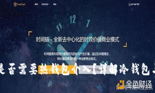 TP冷钱包转账是否需要热钱包介入？详解冷钱包与热钱包的关系