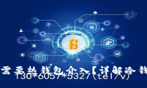 TP冷钱包转账是否需要热钱包介入？详解冷钱包与热钱包的关系