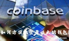 手机用户如何方便地登录