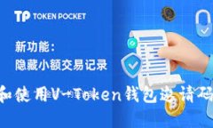 如何获取和使用V-Token钱包