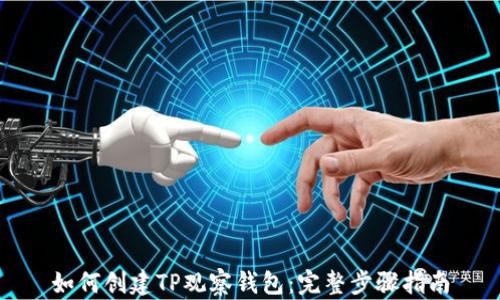 
如何创建TP观察钱包：完整步骤指南