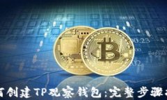 如何创建TP观察钱包：完整