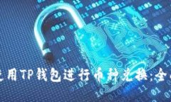 如何使用TP钱包进行币种兑