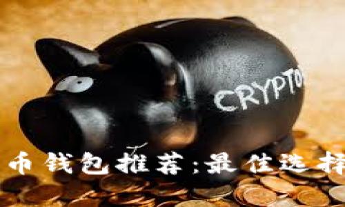 瑞波币钱包推荐：最佳选择一览