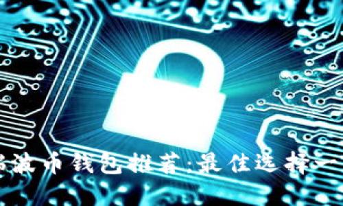 瑞波币钱包推荐：最佳选择一览