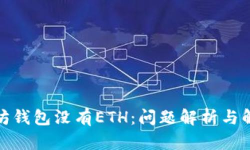 : 以太坊钱包没有ETH：问题解析与解决方案