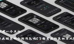 思考一个且的以太坊真的