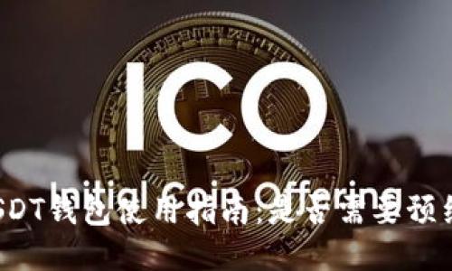 USDT钱包使用指南：是否需要预约？
