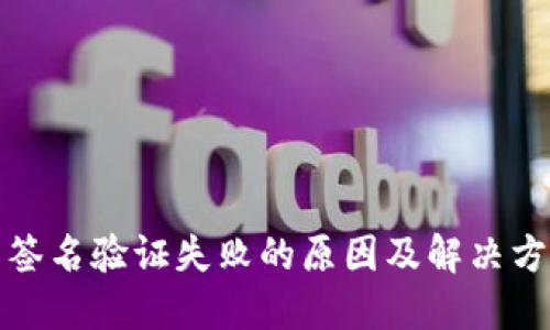 TP钱包签名验证失败的原因及解决方法详解