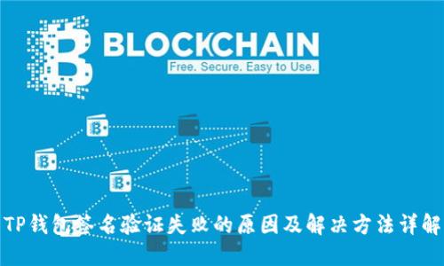 TP钱包签名验证失败的原因及解决方法详解