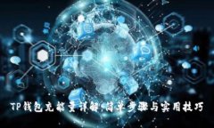 TP钱包充能量详解：简单步