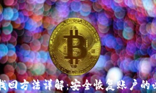 
TP钱包找回方法详解：安全恢复账户的必备指南