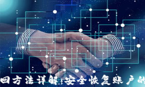 
TP钱包找回方法详解：安全恢复账户的必备指南