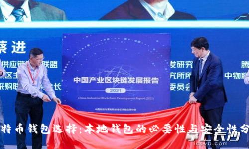 比特币钱包选择：本地钱包的必要性与安全性分析