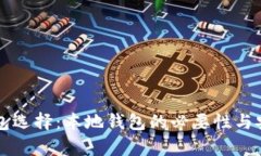 比特币钱包选择：本地钱