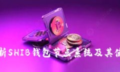 全面解析SHIB钱包节点系统