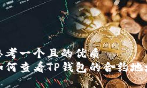 思考一个且的优质
如何查看TP钱包的合约地址