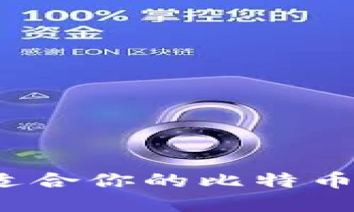 如何选择适合你的比特币在线钱包？