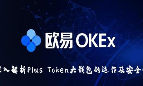 深入解析Plus Token大钱包的运作及安全性