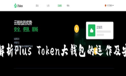 深入解析Plus Token大钱包的运作及安全性