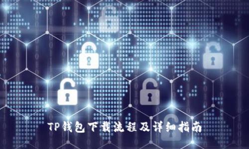 TP钱包下载流程及详细指南