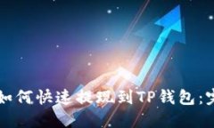 狗狗币如何快速提现到T