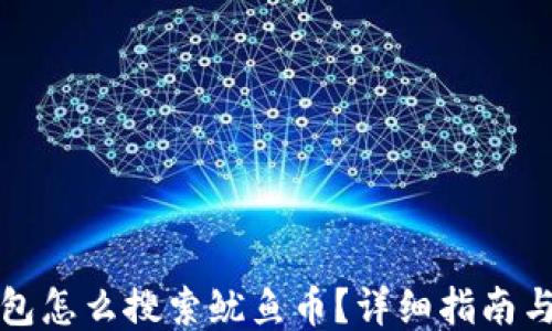 
TP钱包怎么搜索鱿鱼币？详细指南与技巧